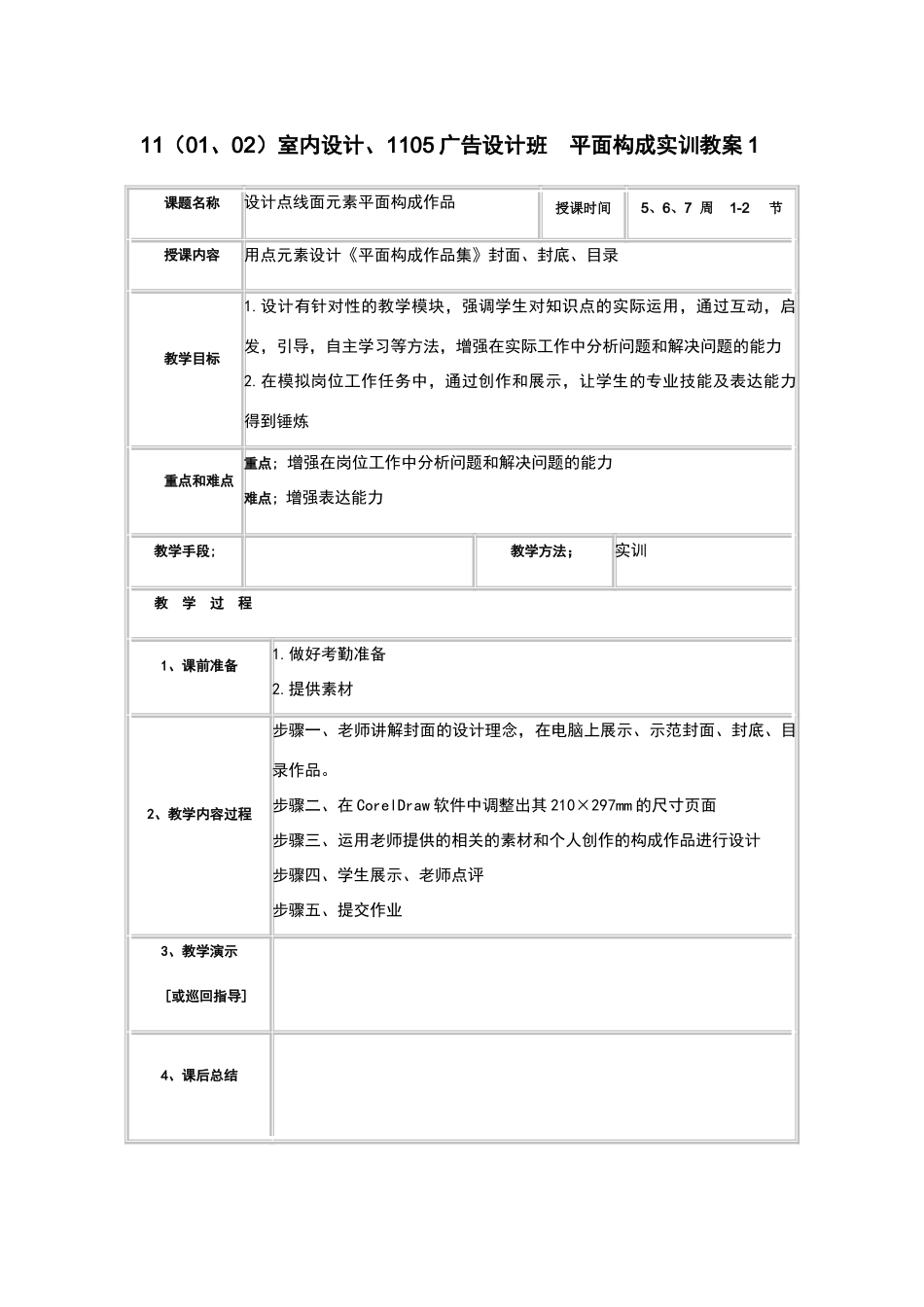 设计点线面元素平面构成作品实训教案_第1页
