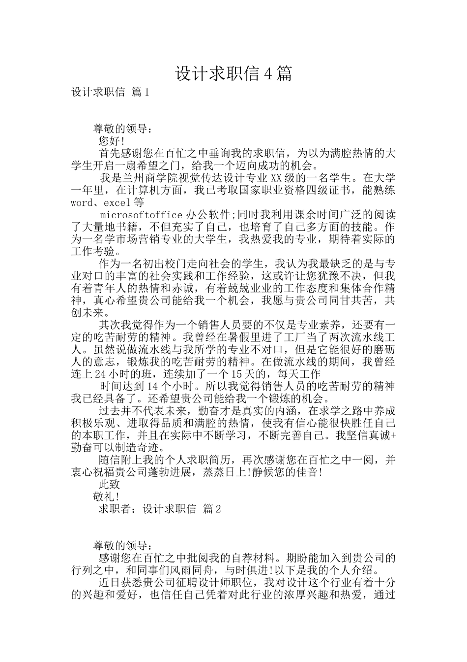 设计求职信4篇_第1页