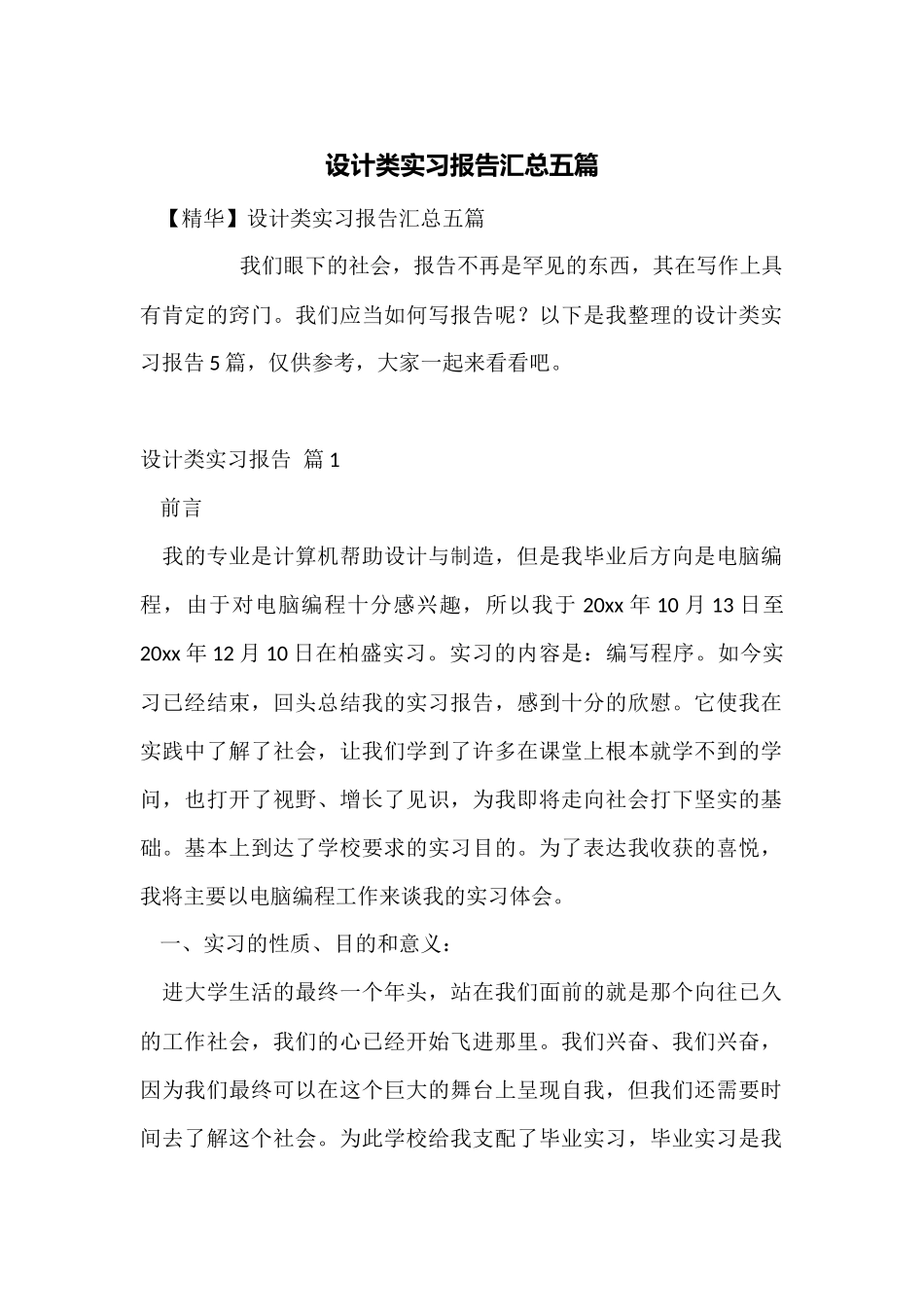 设计类实习报告汇总五篇_第1页
