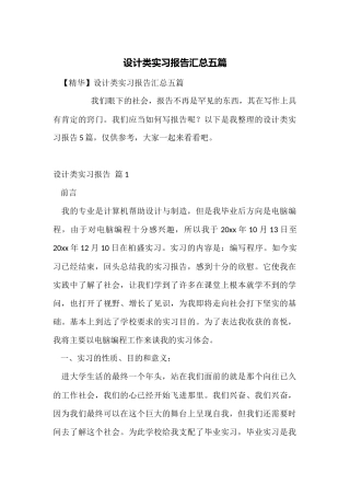 设计类实习报告汇总五篇