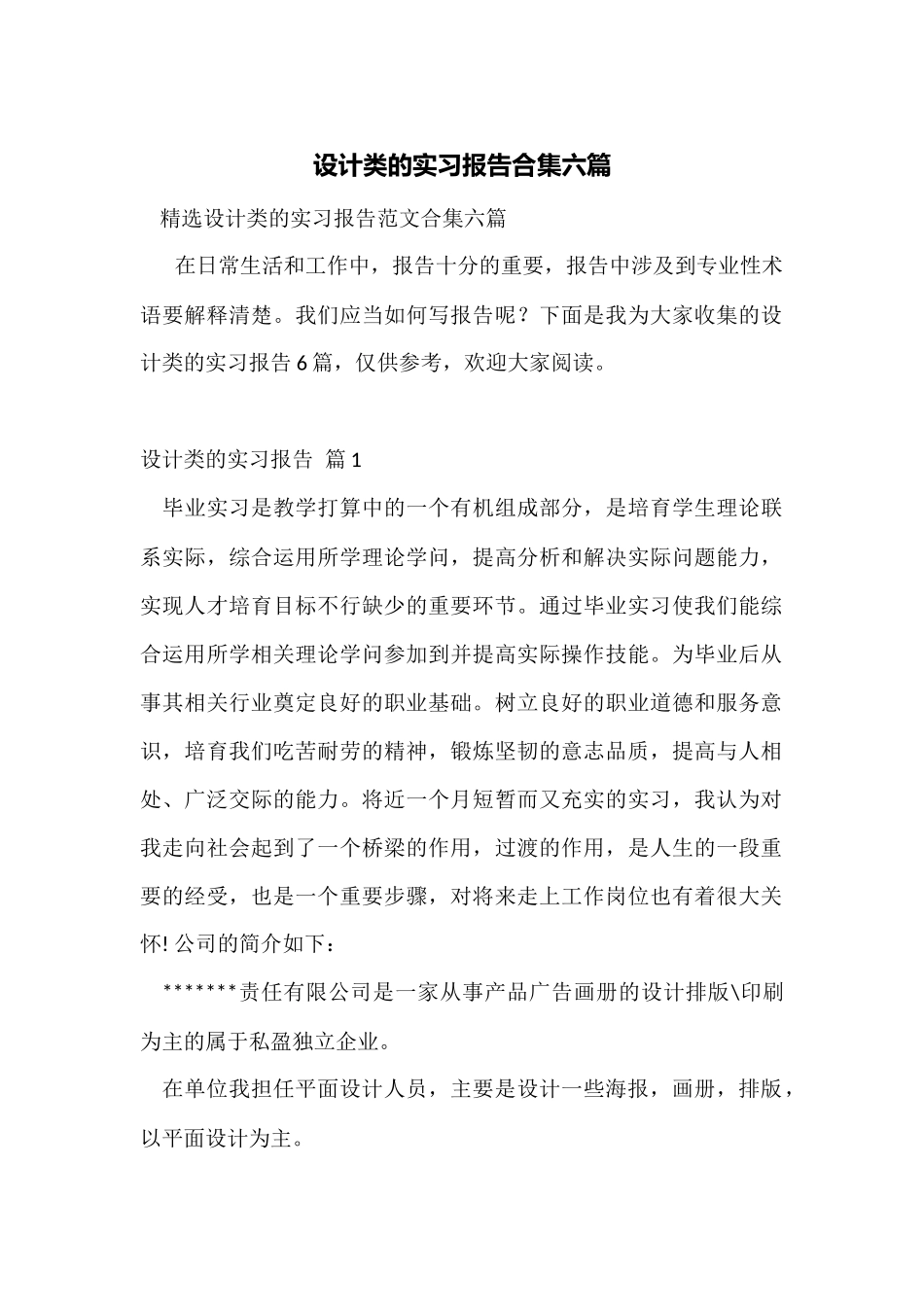 设计类的实习报告合集六篇_第1页
