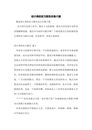 设计类的实习报告合集六篇