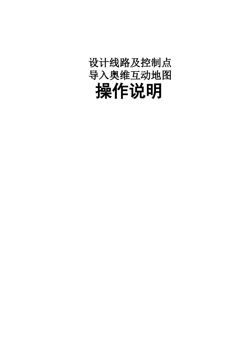 设计线路导入奥维互动地图操作说明_第1页