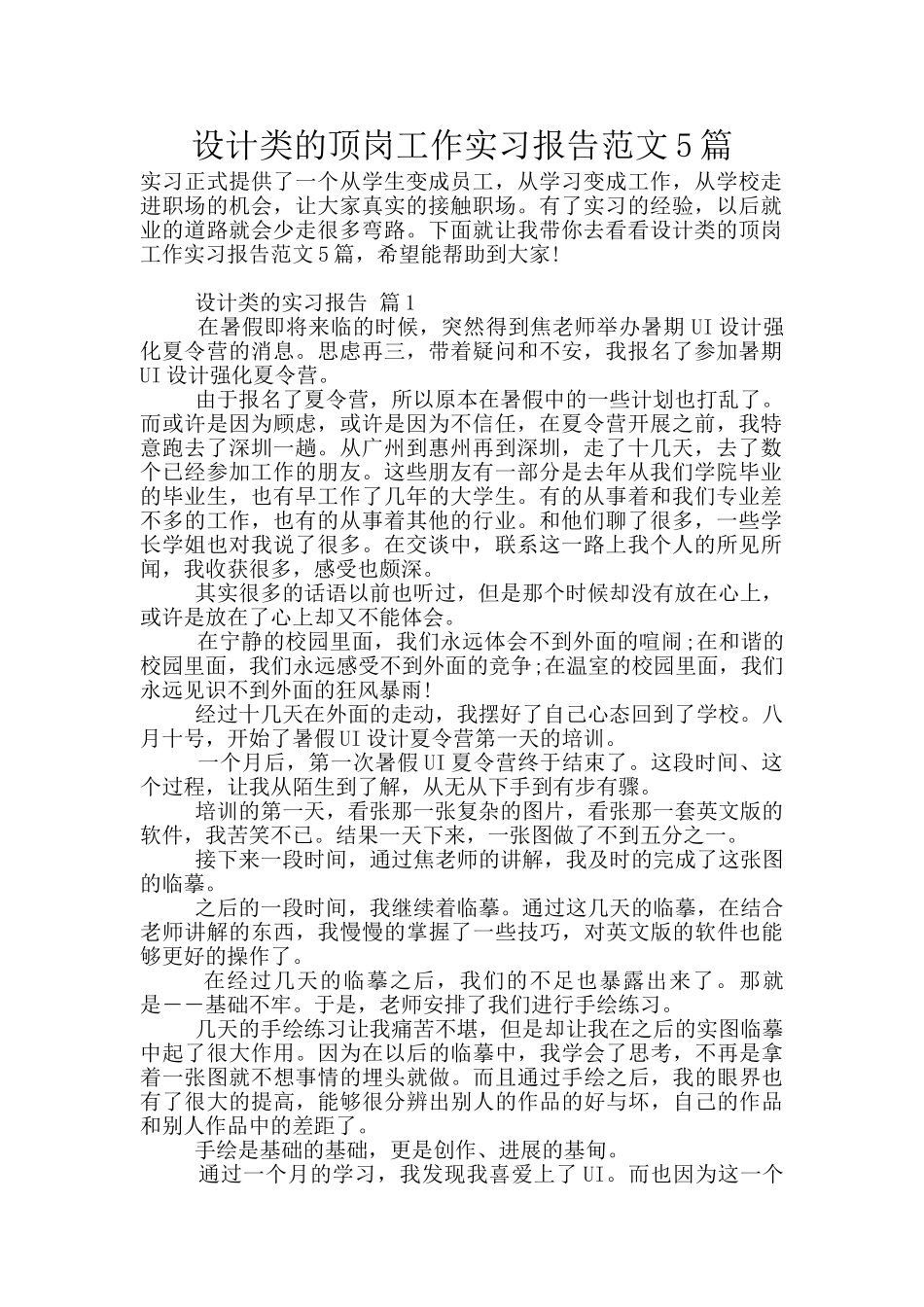 设计类的顶岗工作实习报告范文5篇_第1页