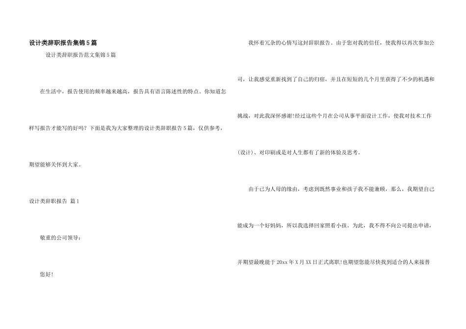 设计类辞职报告集锦5篇_第1页