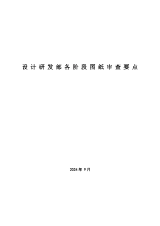 设计部各阶段图纸审核要点