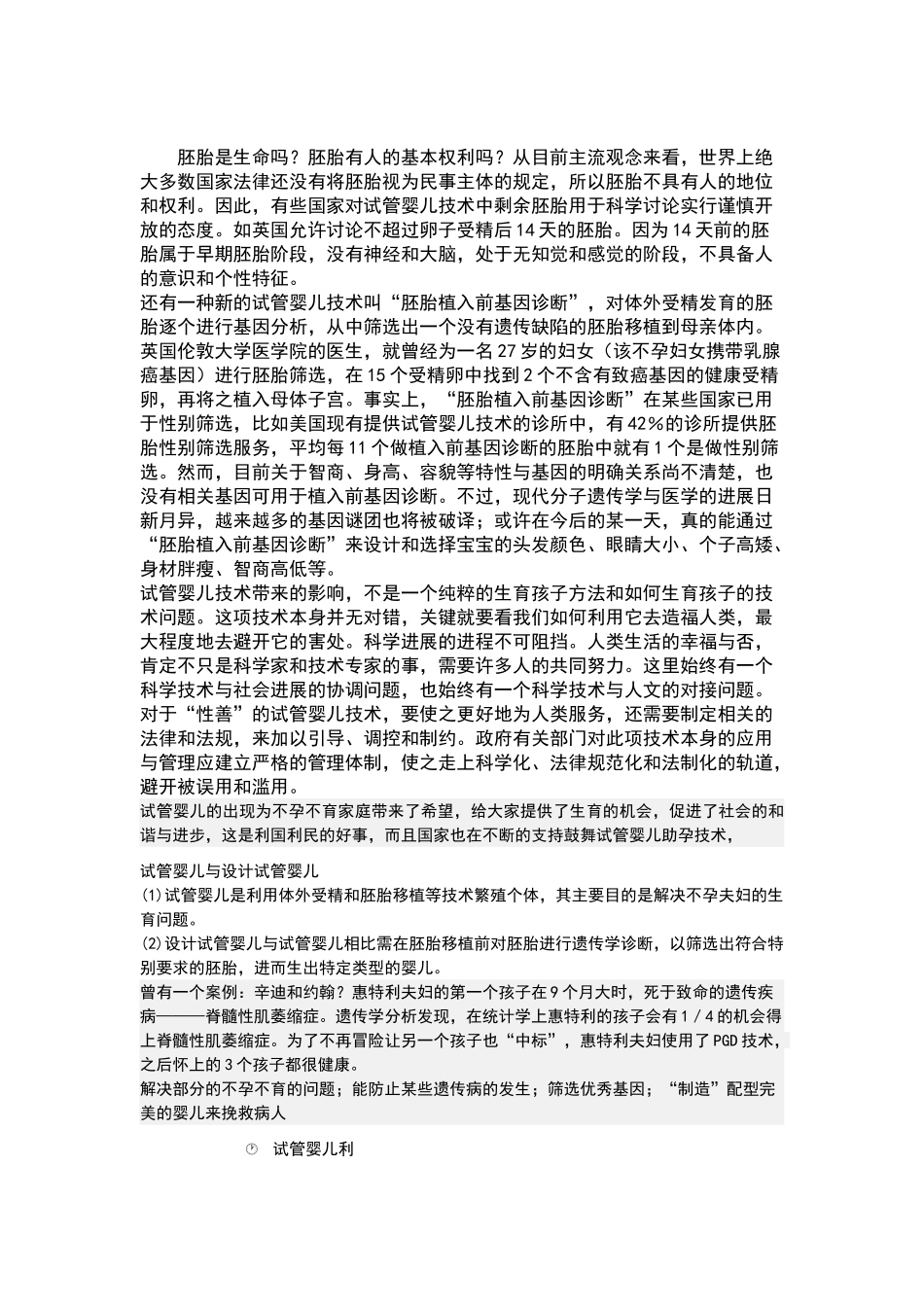 设计试管婴儿是否违背伦理_第1页