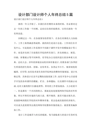 设计部门设计师个人年终总结5篇
