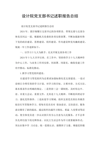 设计院党支部书记述职报告总结