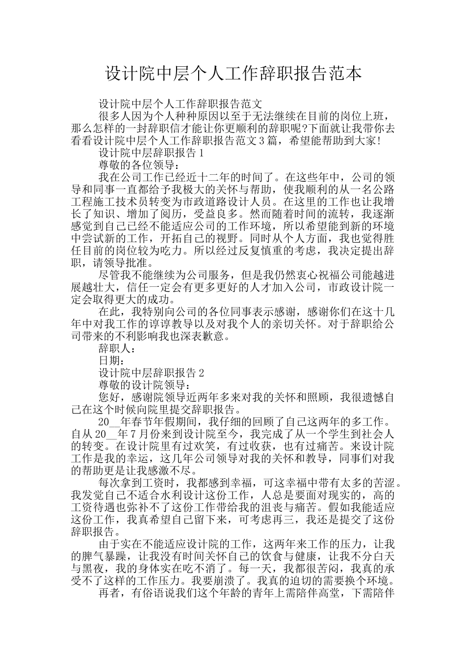 设计院中层个人工作辞职报告范本_第1页
