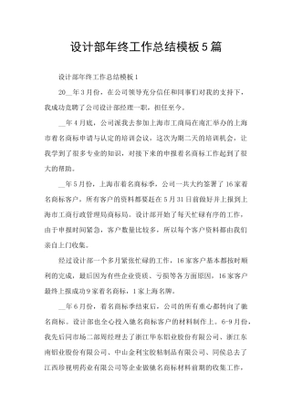 设计部年终工作总结模板5篇