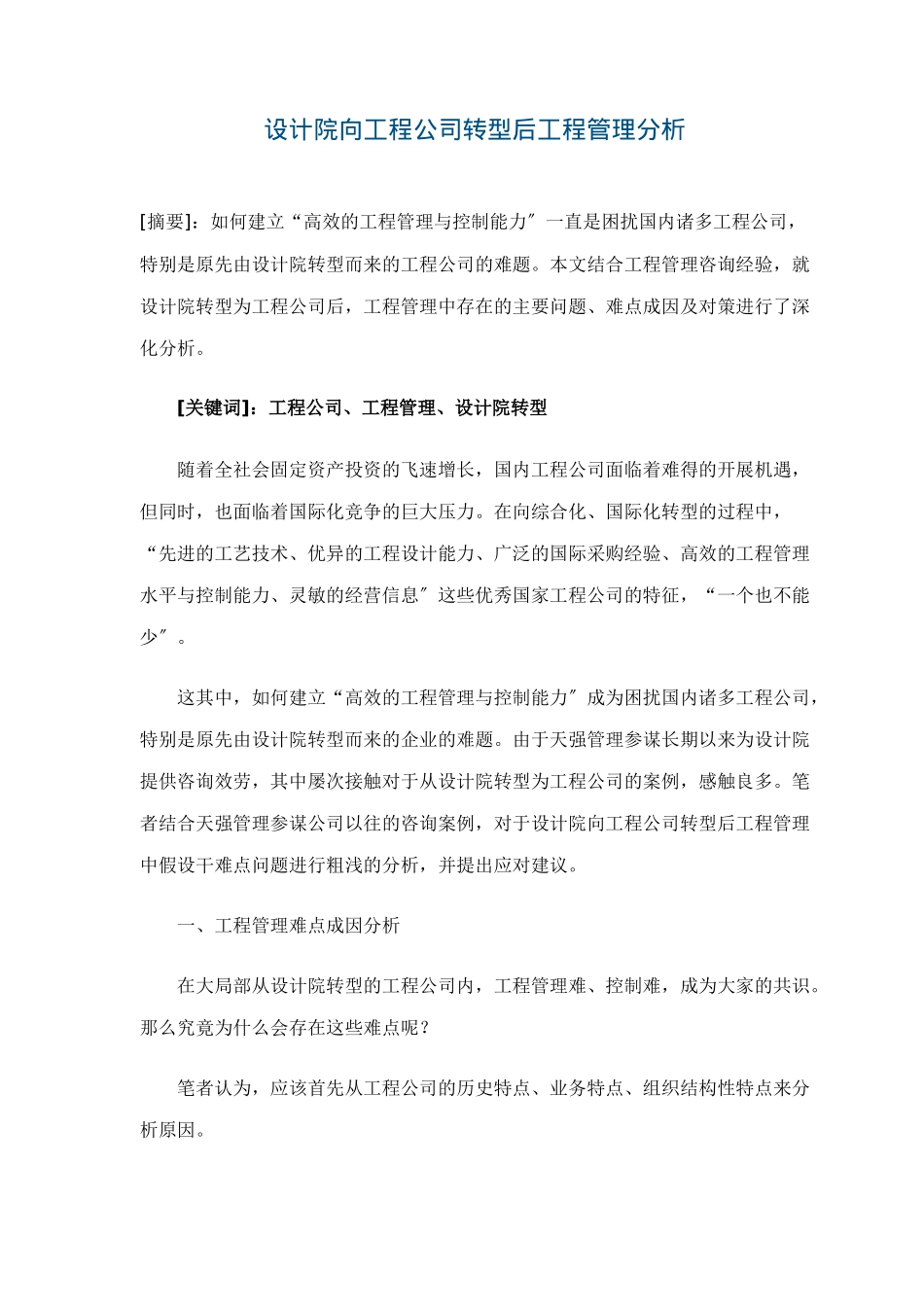 设计院向工程公司转型后项目管理分析_第1页