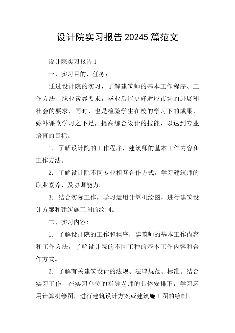 设计院实习报告20245篇范文_第1页
