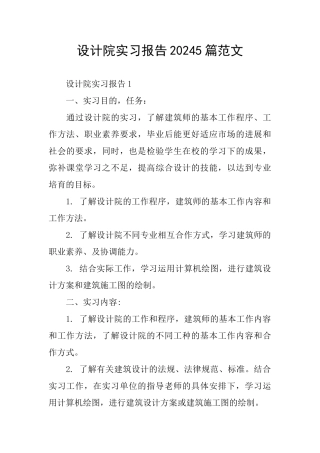 设计院实习报告20245篇范文