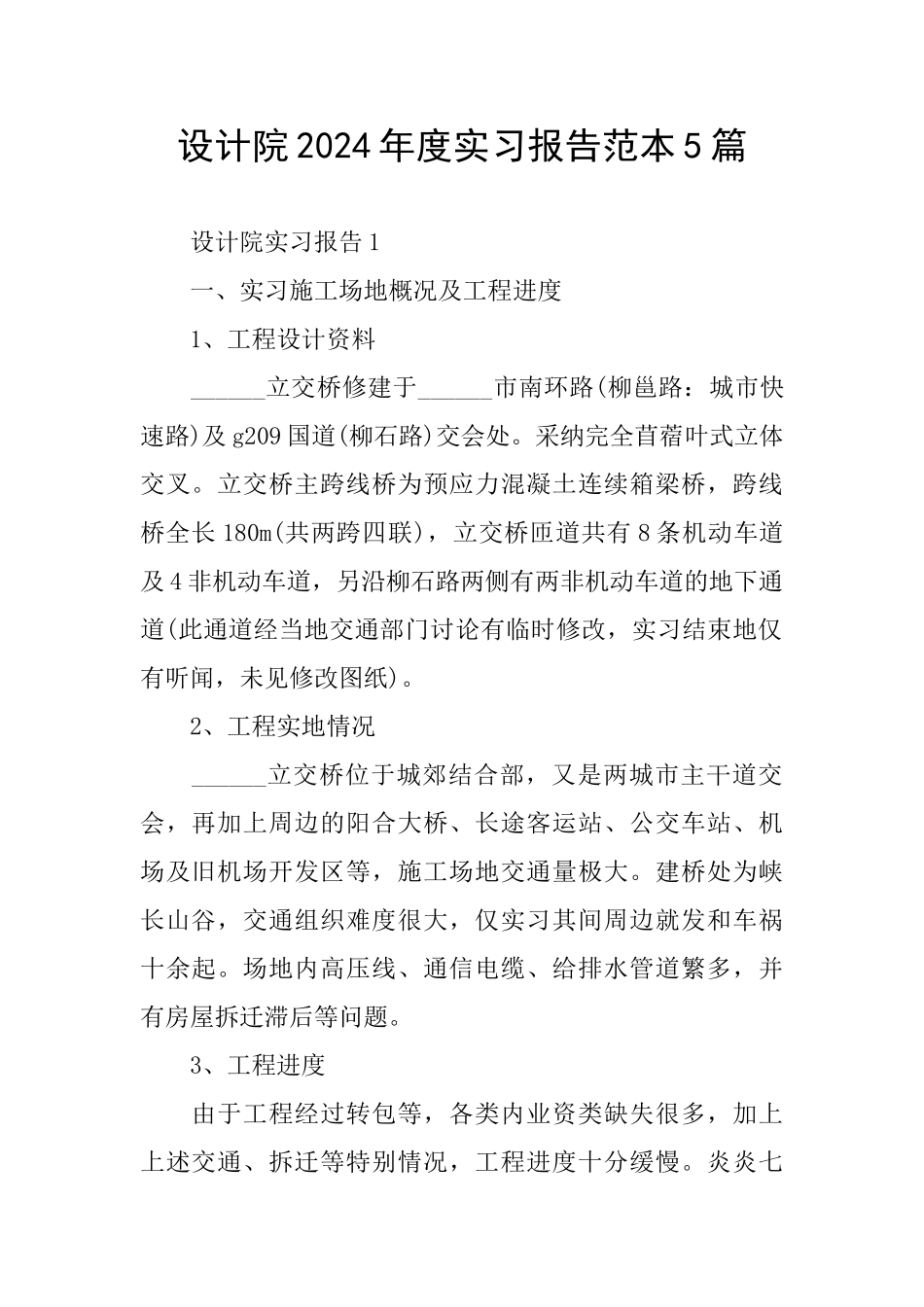设计院2024年度实习报告范本5篇_第1页