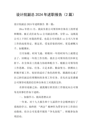 设计院副总2024年述职报告