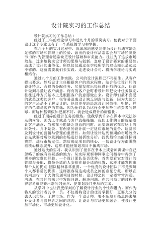 设计院实习的工作总结