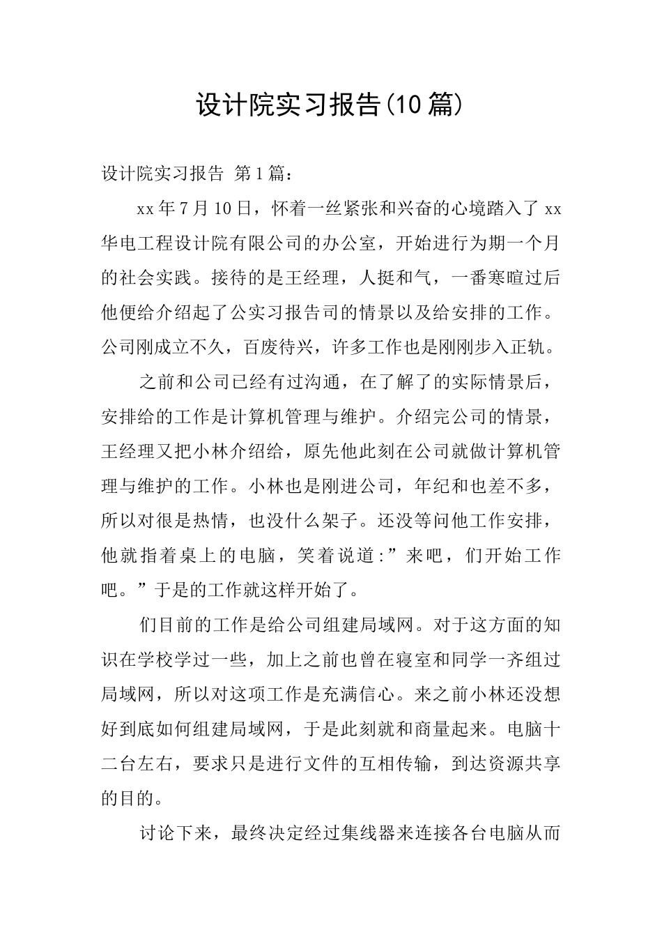 设计院实习报告_第1页