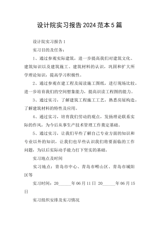 设计院实习报告2024范本5篇