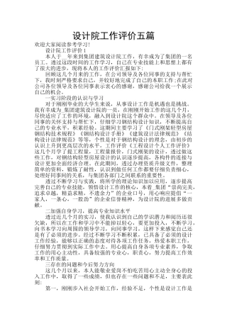 设计院工作评价五篇