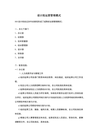 设计院运营管理模式
