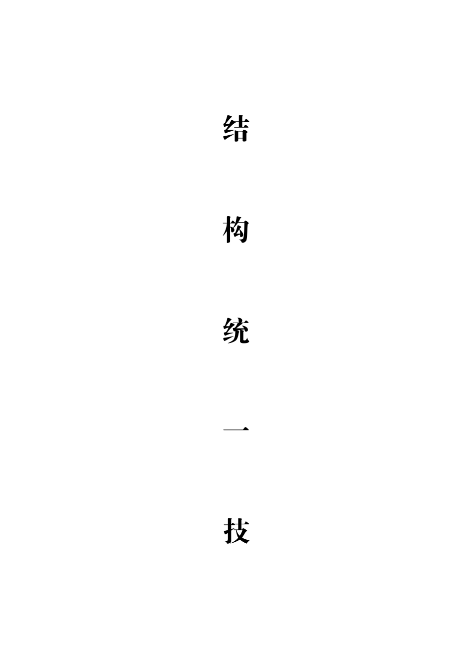 设计院结构统一技术措施_第1页