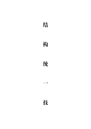 设计院结构统一技术措施