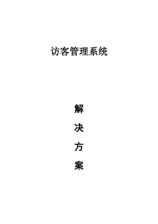 访客系统解决方案设计