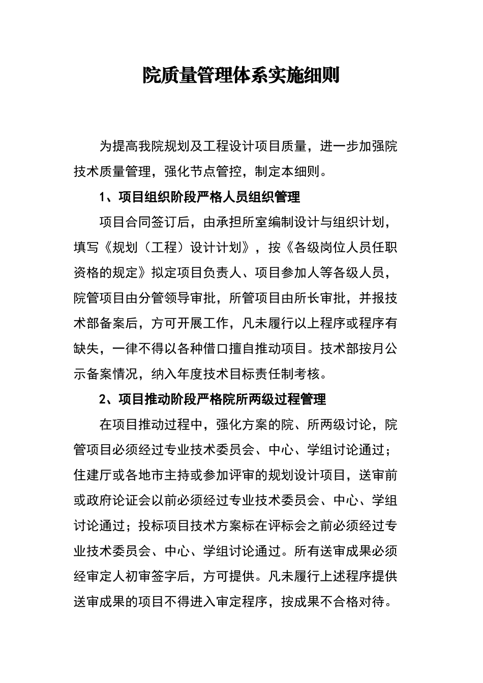 设计院质量管理体系实施细则_第1页