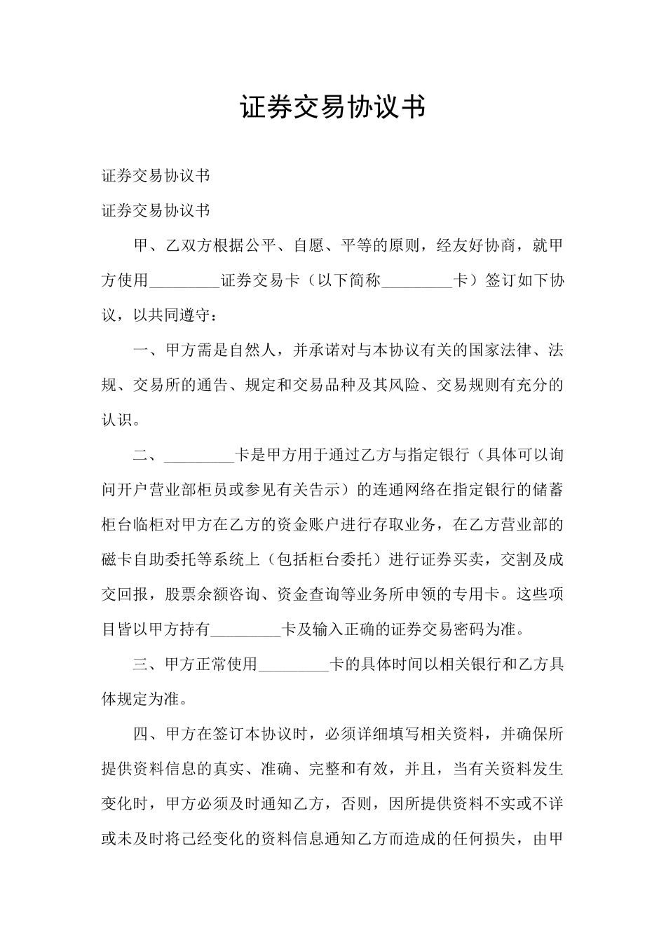 证券交易协议书_第1页