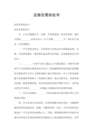 证券交易协议书