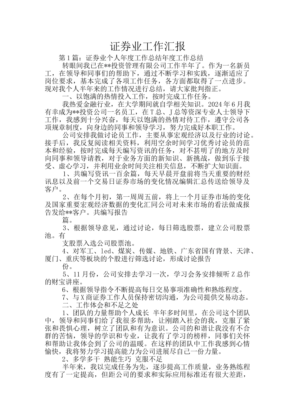 证券业工作汇报_第1页