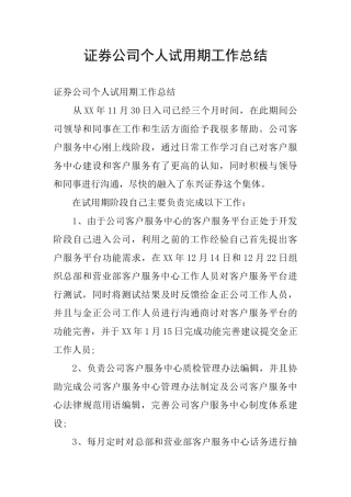 证券公司个人试用期工作总结