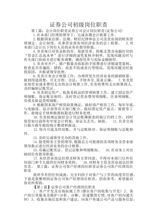 证券公司初级岗位职责