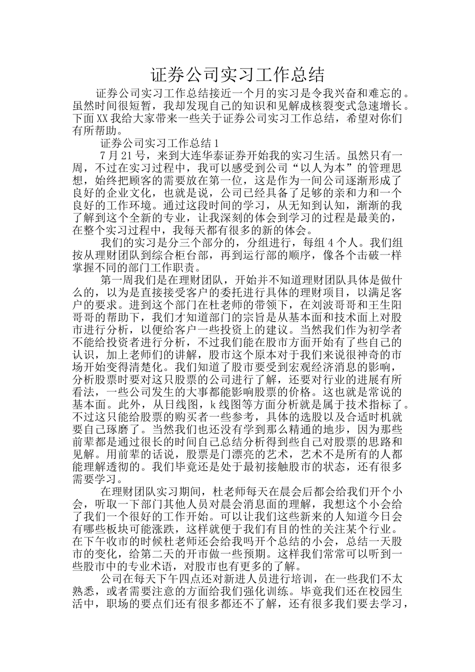 证券公司实习工作总结_第1页