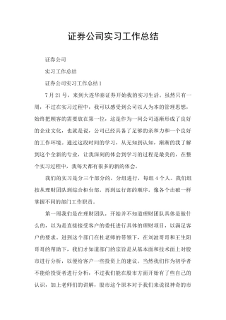 证券公司实习工作总结