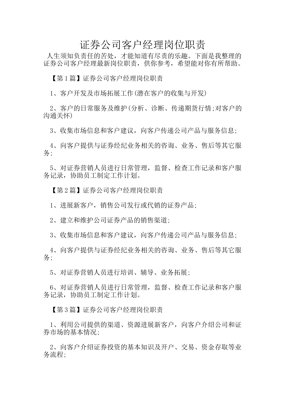 证券公司客户经理岗位职责_第1页