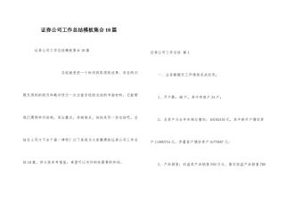 证券公司工作总结模板集合10篇