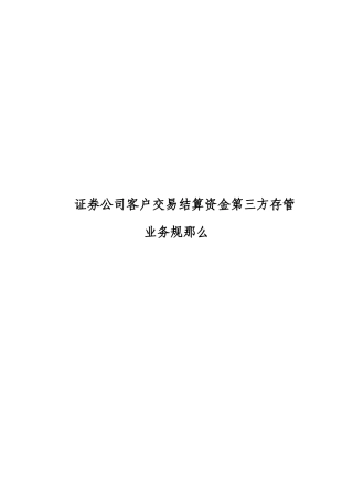 证券公司客户交易结算资金第三方存管业务规则