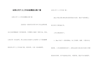 证券公司个人工作总结模板合集7篇