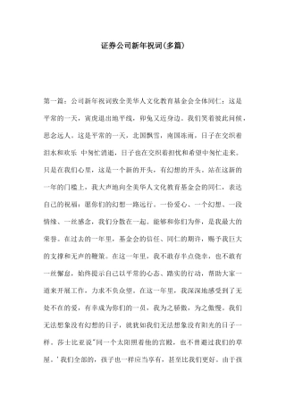 证券公司新年祝词