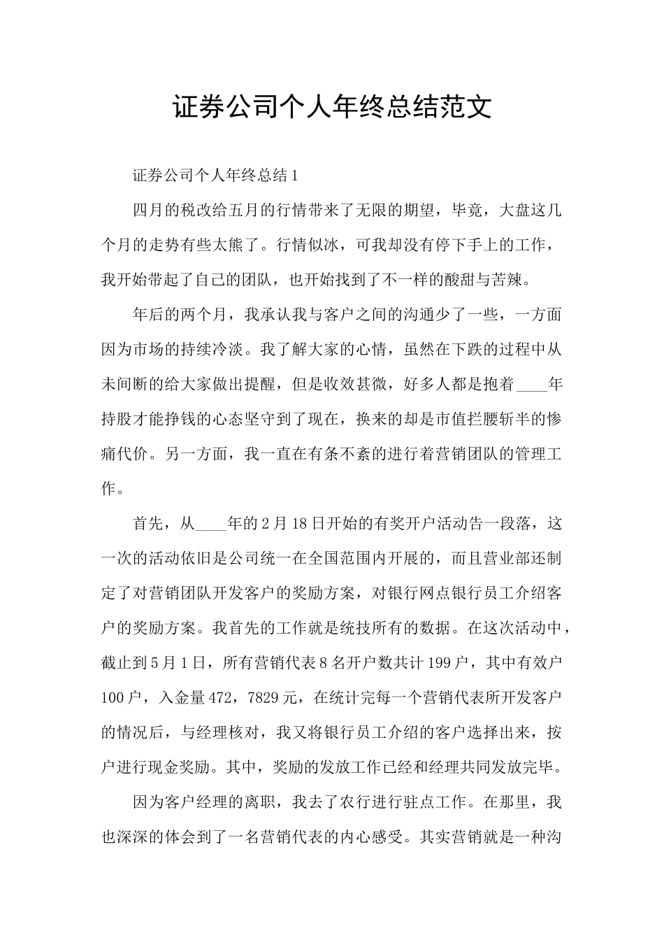 证券公司个人年终总结范文_第1页