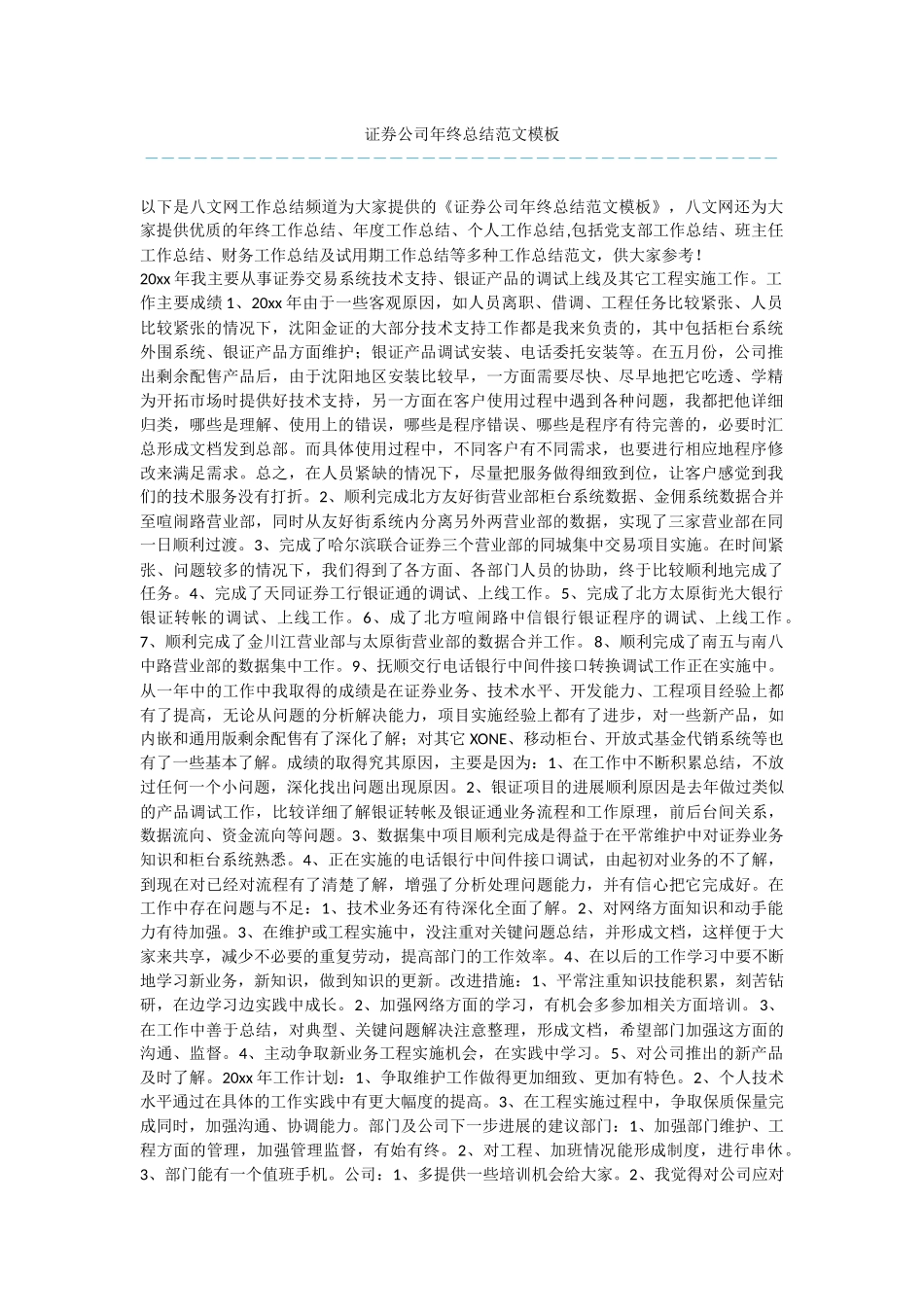 证券公司年终总结范文模板_第1页