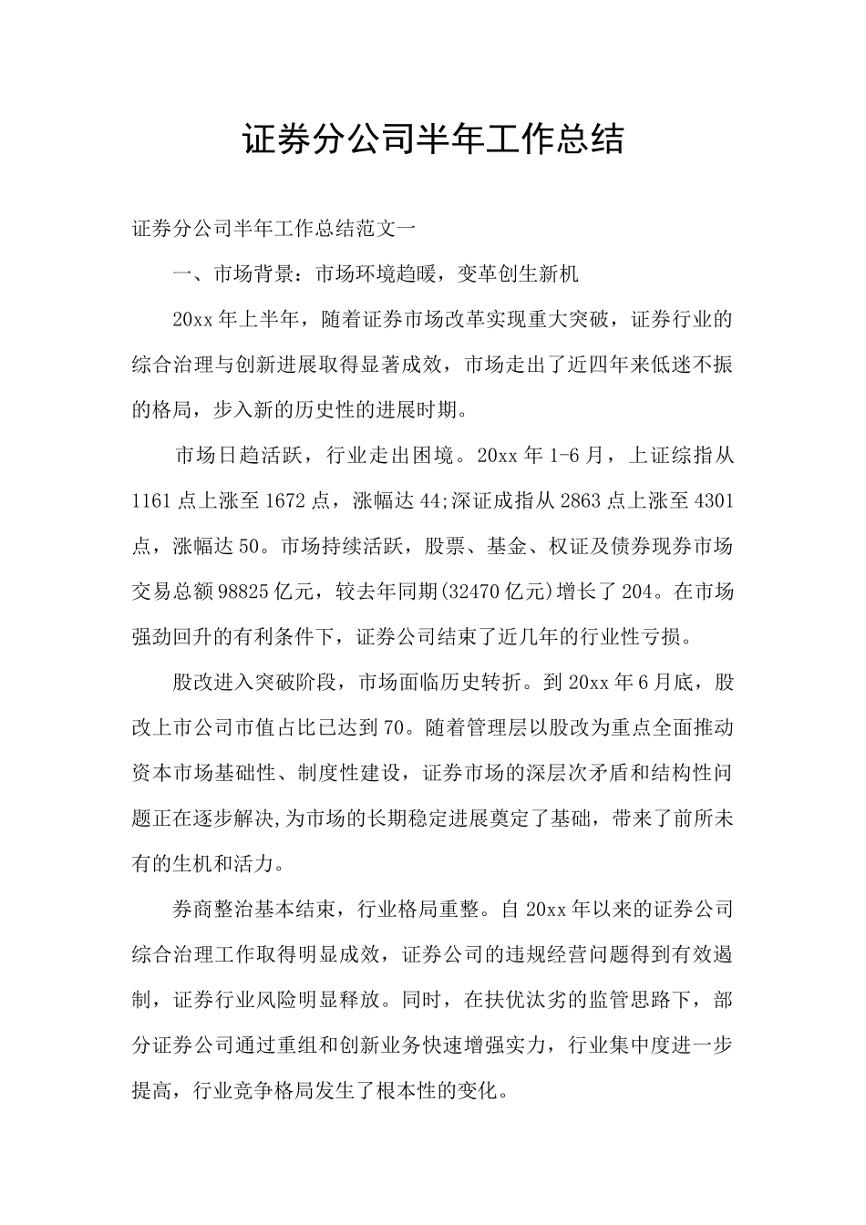 证券分公司半年工作总结_第1页