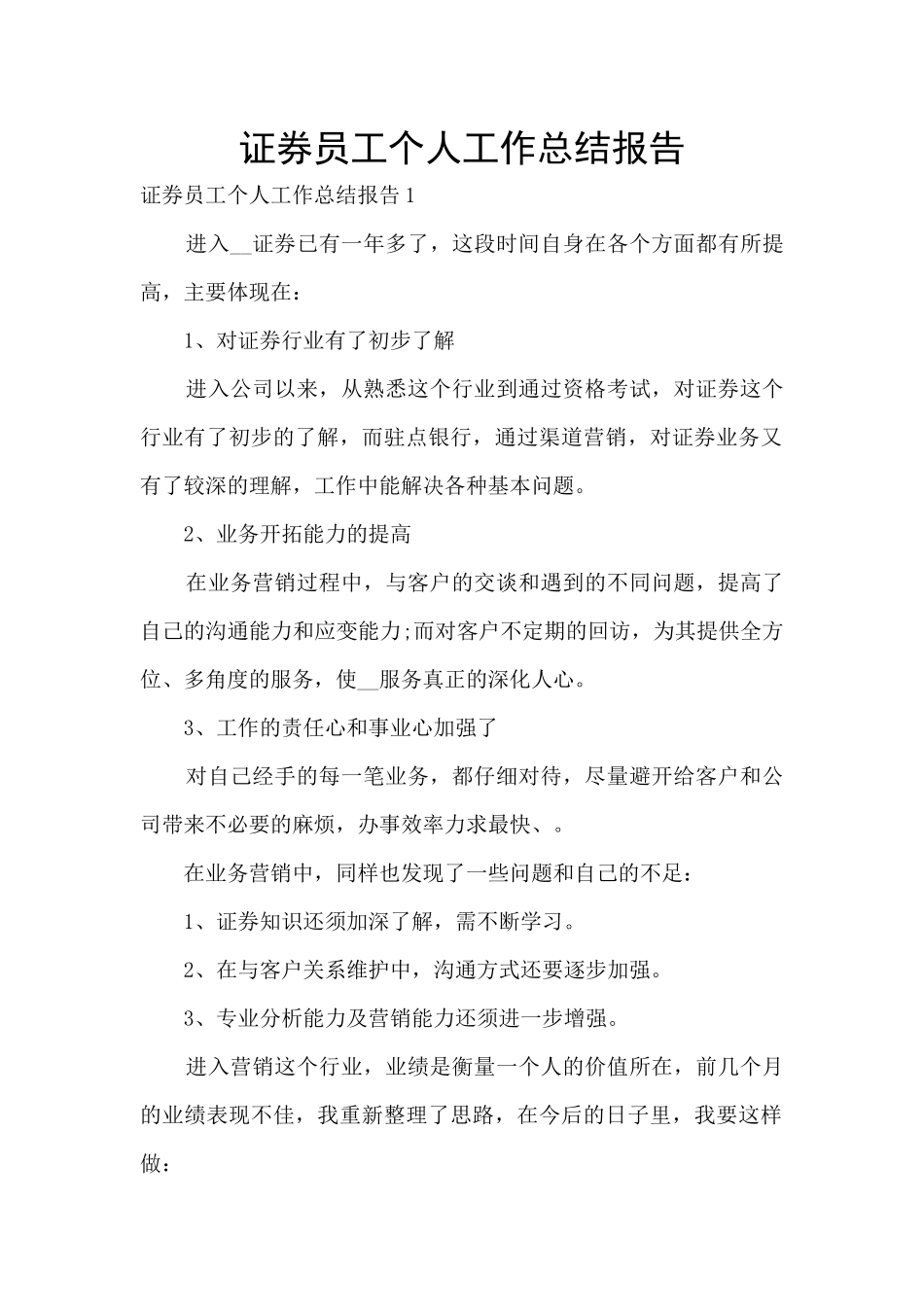 证券员工个人工作总结报告_第1页
