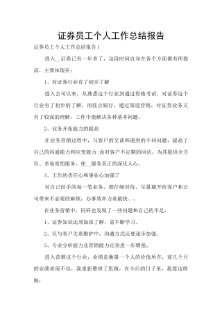 证券员工个人工作总结报告