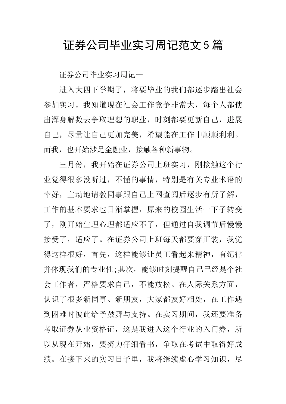 证券公司毕业实习周记范文5篇_第1页