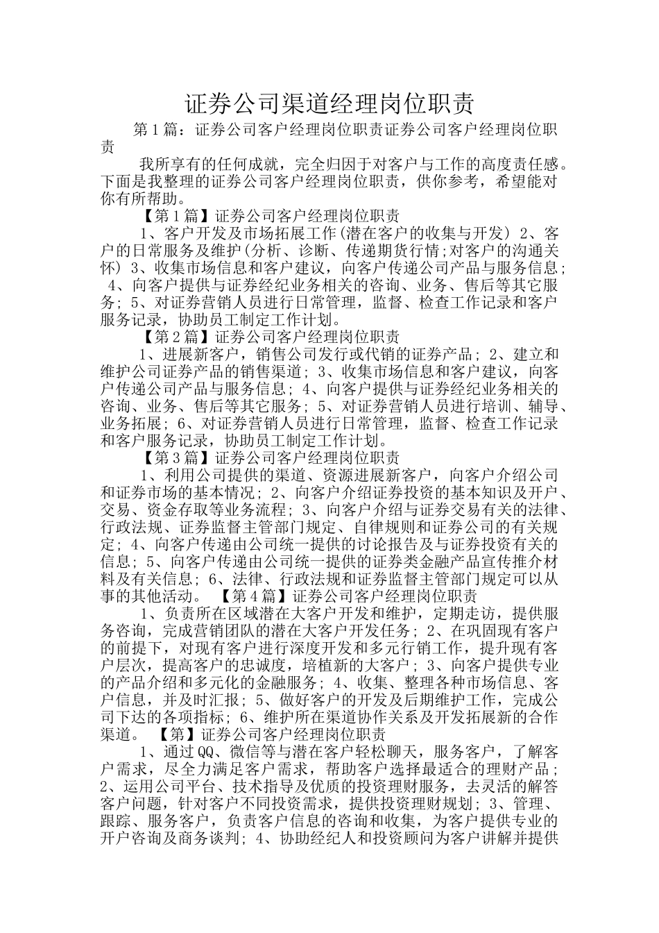 证券公司渠道经理岗位职责_第1页