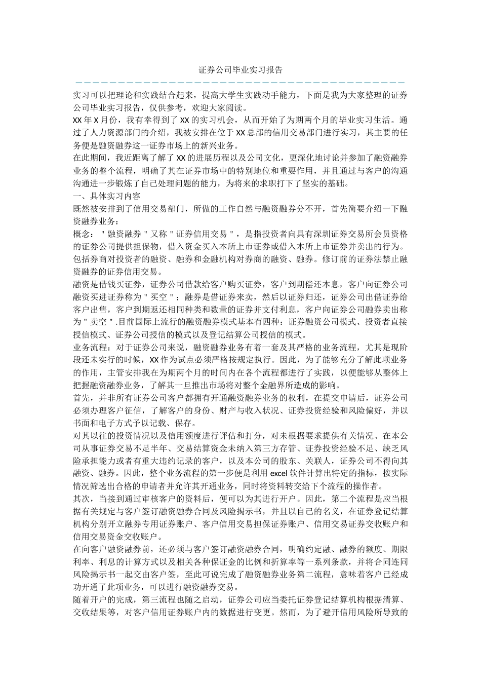 证券公司毕业实习报告_第1页