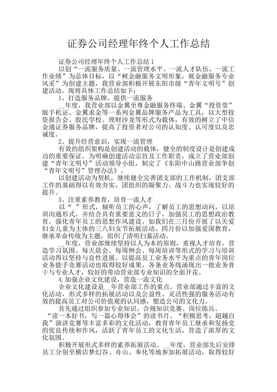 证券公司经理年终个人工作总结_第1页